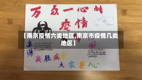 【南京疫情六类地区,南京市疫情几类地区】