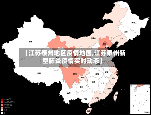 【江苏泰州地区疫情地图,江苏泰州新型肺炎疫情实时动态】