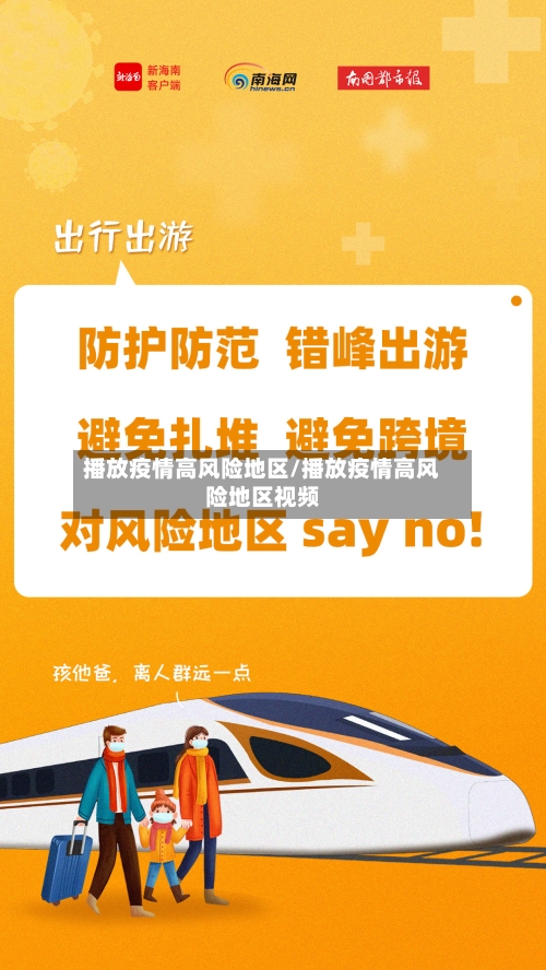 播放疫情高风险地区/播放疫情高风险地区视频