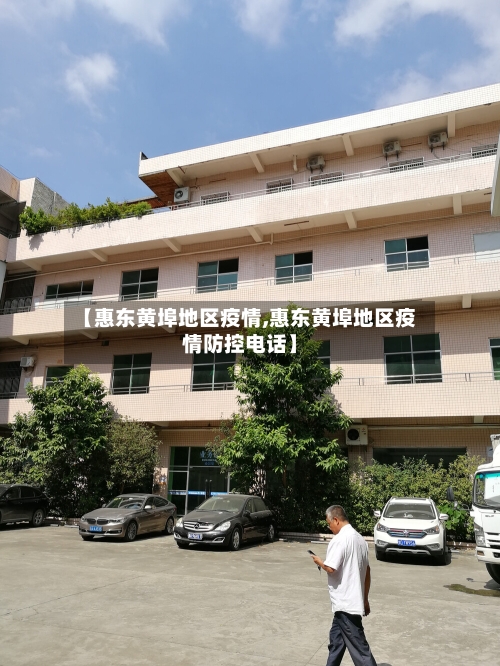 【惠东黄埠地区疫情,惠东黄埠地区疫情防控电话】