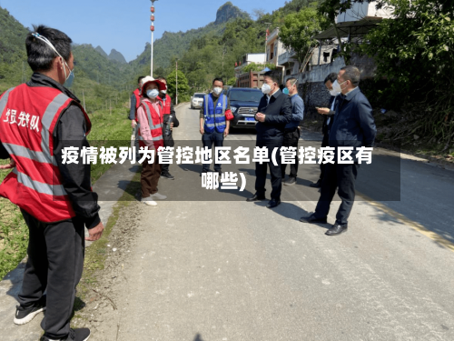 疫情被列为管控地区名单(管控疫区有哪些)