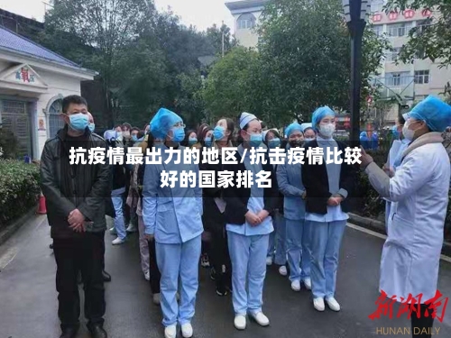 抗疫情最出力的地区/抗击疫情比较好的国家排名