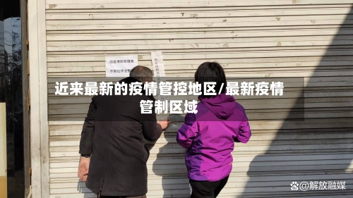 近来最新的疫情管控地区/最新疫情管制区域