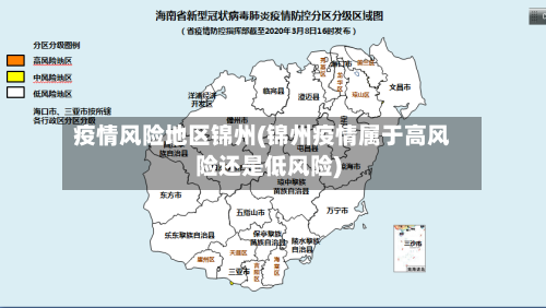 疫情风险地区锦州(锦州疫情属于高风险还是低风险)