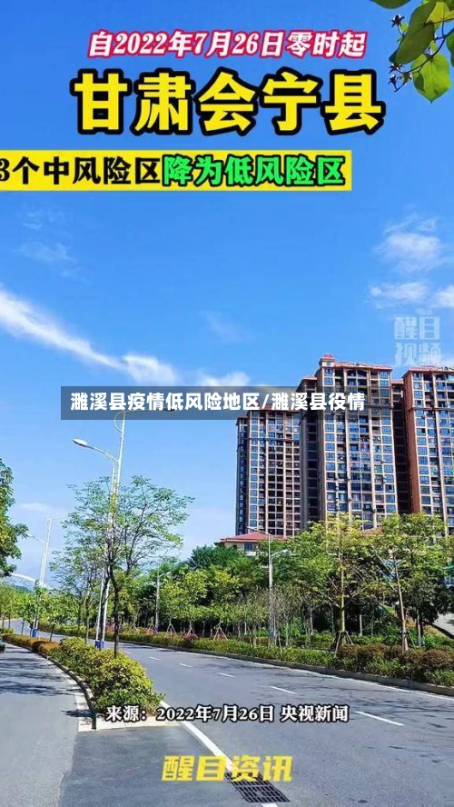 濉溪县疫情低风险地区/濉溪县役情