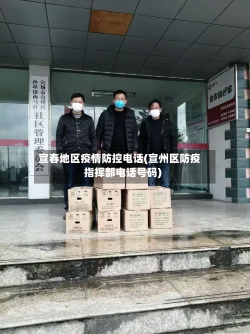 宣春地区疫情防控电话(宣州区防疫指挥部电话号码)