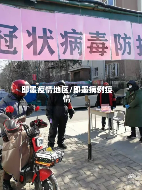 即墨疫情地区/即墨病例疫情
