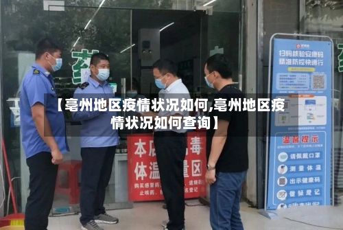 【亳州地区疫情状况如何,亳州地区疫情状况如何查询】