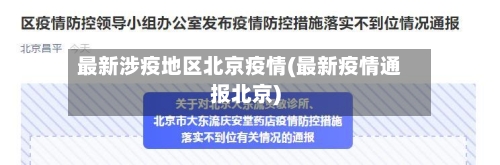 最新涉疫地区北京疫情(最新疫情通报北京)