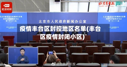 疫情丰台区封控地区名单(丰台区疫情封闭小区)