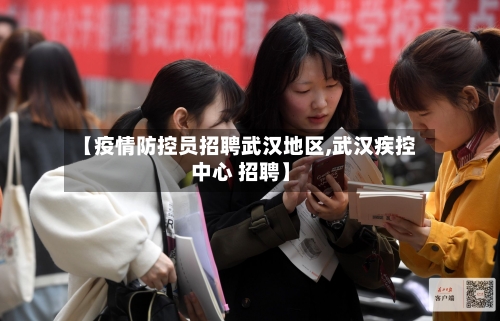 【疫情防控员招聘武汉地区,武汉疾控中心 招聘】