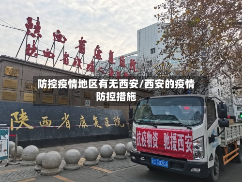 防控疫情地区有无西安/西安的疫情防控措施