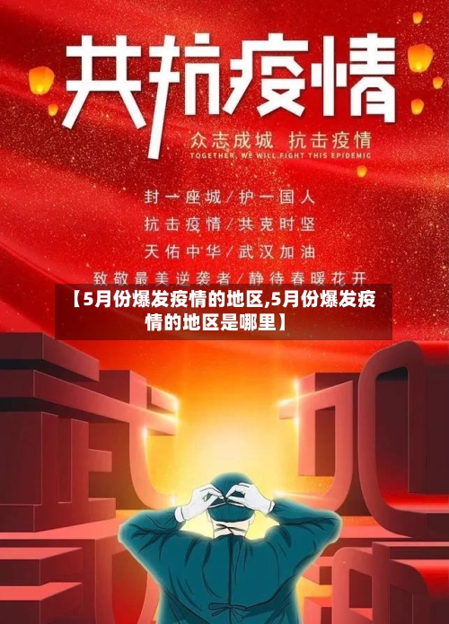 【5月份爆发疫情的地区,5月份爆发疫情的地区是哪里】