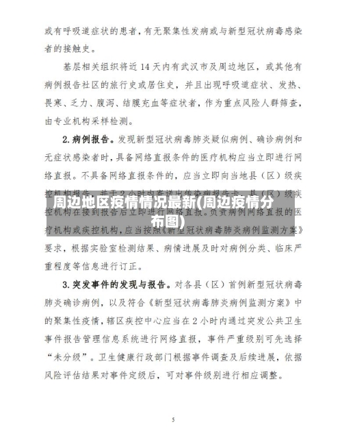 周边地区疫情情况最新(周边疫情分布图)