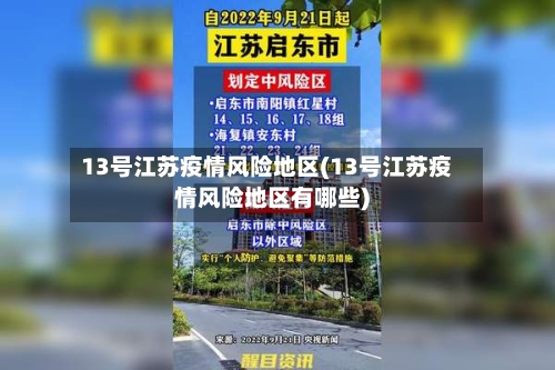 13号江苏疫情风险地区(13号江苏疫情风险地区有哪些)