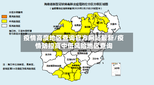 疫情高度地区查询官方网站最新/疫情防控高中低风险地区查询