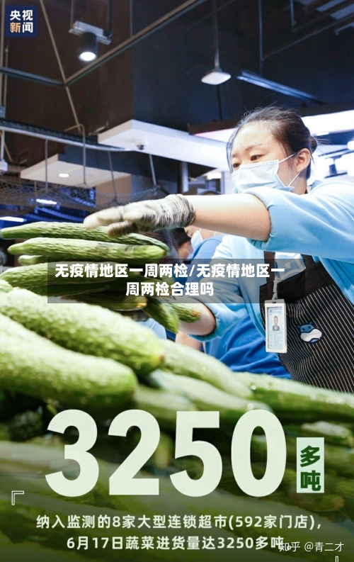 无疫情地区一周两检/无疫情地区一周两检合理吗