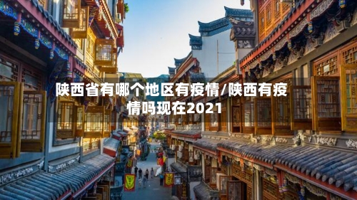 陕西省有哪个地区有疫情/陕西有疫情吗现在2021