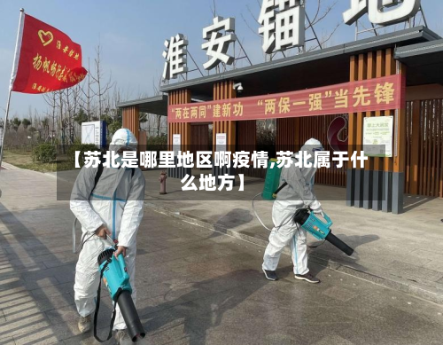 【苏北是哪里地区啊疫情,苏北属于什么地方】