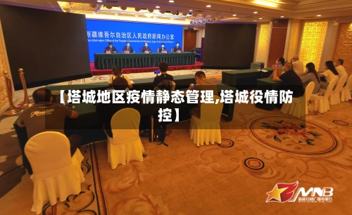 【塔城地区疫情静态管理,塔城役情防控】