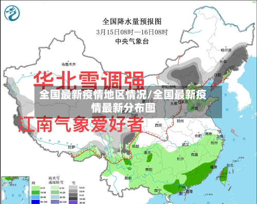 全国最新疫情地区情况/全国最新疫情最新分布图