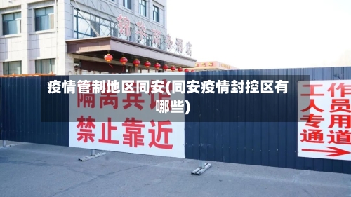 疫情管制地区同安(同安疫情封控区有哪些)