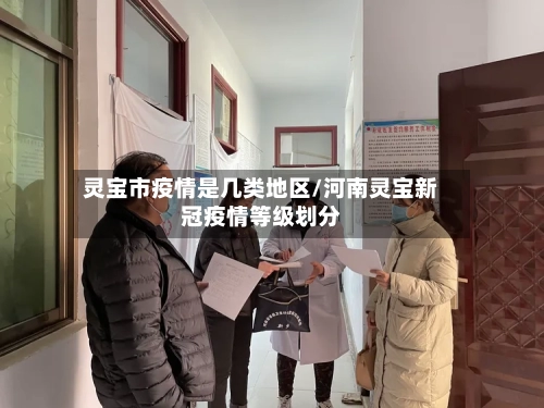 灵宝市疫情是几类地区/河南灵宝新冠疫情等级划分