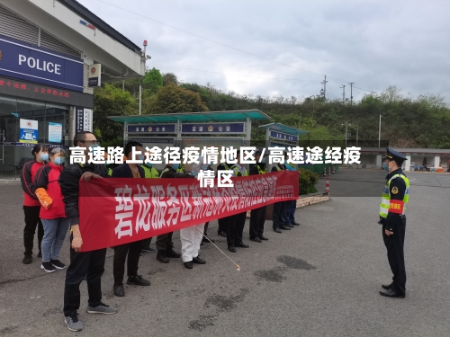 高速路上途径疫情地区/高速途经疫情区