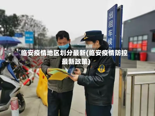 临安疫情地区划分最新(临安疫情防控最新政策)