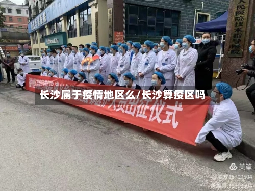 长沙属于疫情地区么/长沙算疫区吗