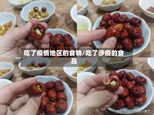 吃了疫情地区的食物/吃了涉疫的食品
