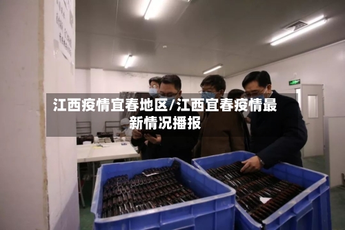 江西疫情宜春地区/江西宜春疫情最新情况播报
