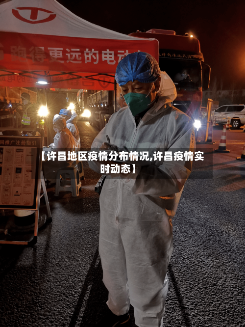 【许昌地区疫情分布情况,许昌疫情实时动态】