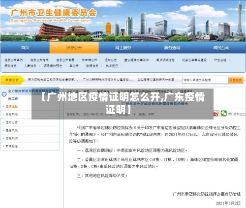 【广州地区疫情证明怎么开,广东疫情证明】