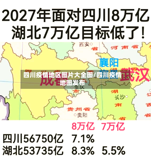 四川疫情地区图片大全图/四川疫情地图发布