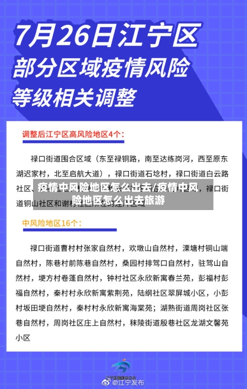 疫情中风险地区怎么出去/疫情中风险地区怎么出去旅游