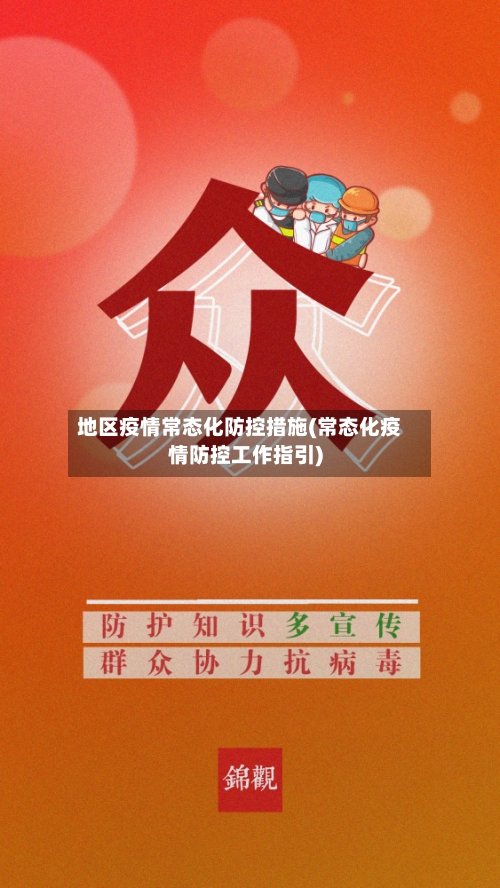 地区疫情常态化防控措施(常态化疫情防控工作指引)