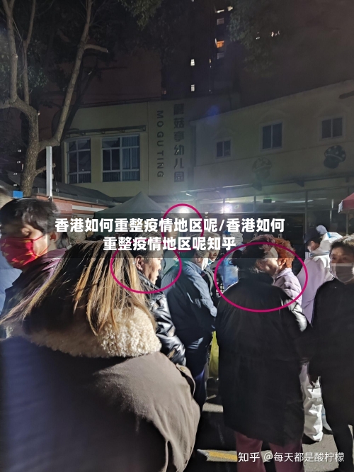 香港如何重整疫情地区呢/香港如何重整疫情地区呢知乎