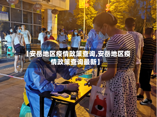 【安岳地区疫情政策查询,安岳地区疫情政策查询最新】