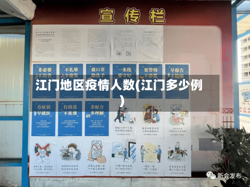 江门地区疫情人数(江门多少例)