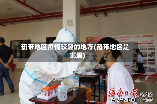 热带地区疫情较轻的地方(热带地区是哪里)