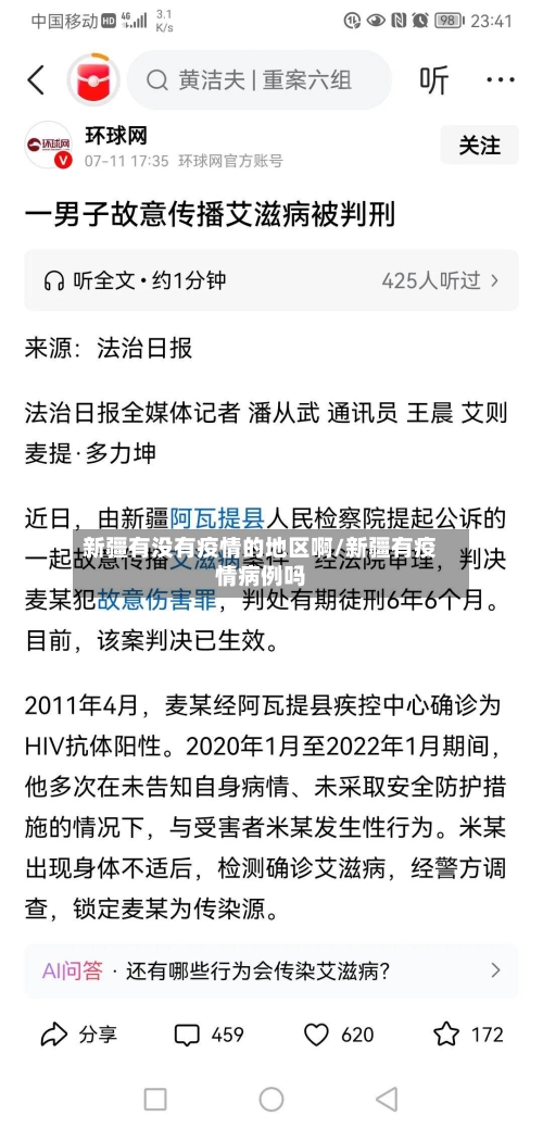 新疆有没有疫情的地区啊/新疆有疫情病例吗