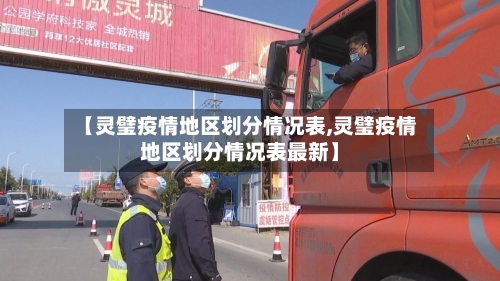 【灵璧疫情地区划分情况表,灵璧疫情地区划分情况表最新】