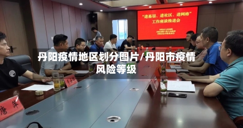 丹阳疫情地区划分图片/丹阳市疫情风险等级