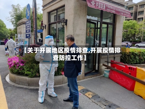 【关于开展地区疫情排查,开展疫情排查防控工作】