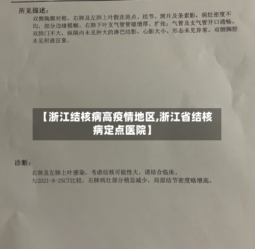 【浙江结核病高疫情地区,浙江省结核病定点医院】