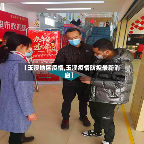 【玉溪地区疫情,玉溪疫情防控最新消息】