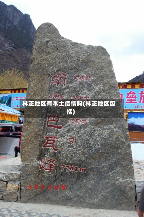 林芝地区有本土疫情吗(林芝地区包括)