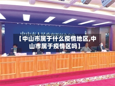 【中山市属于什么疫情地区,中山市属于疫情区吗】