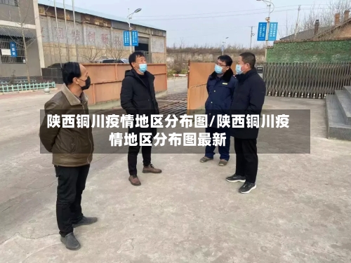 陕西铜川疫情地区分布图/陕西铜川疫情地区分布图最新